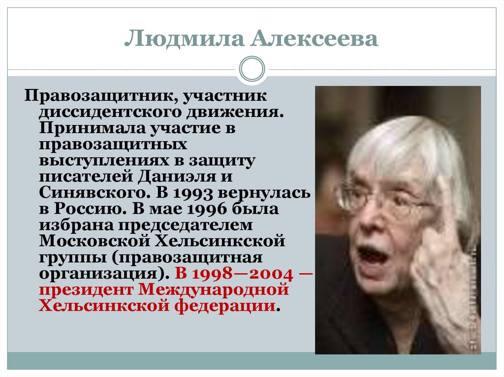 Людмила Алексеева