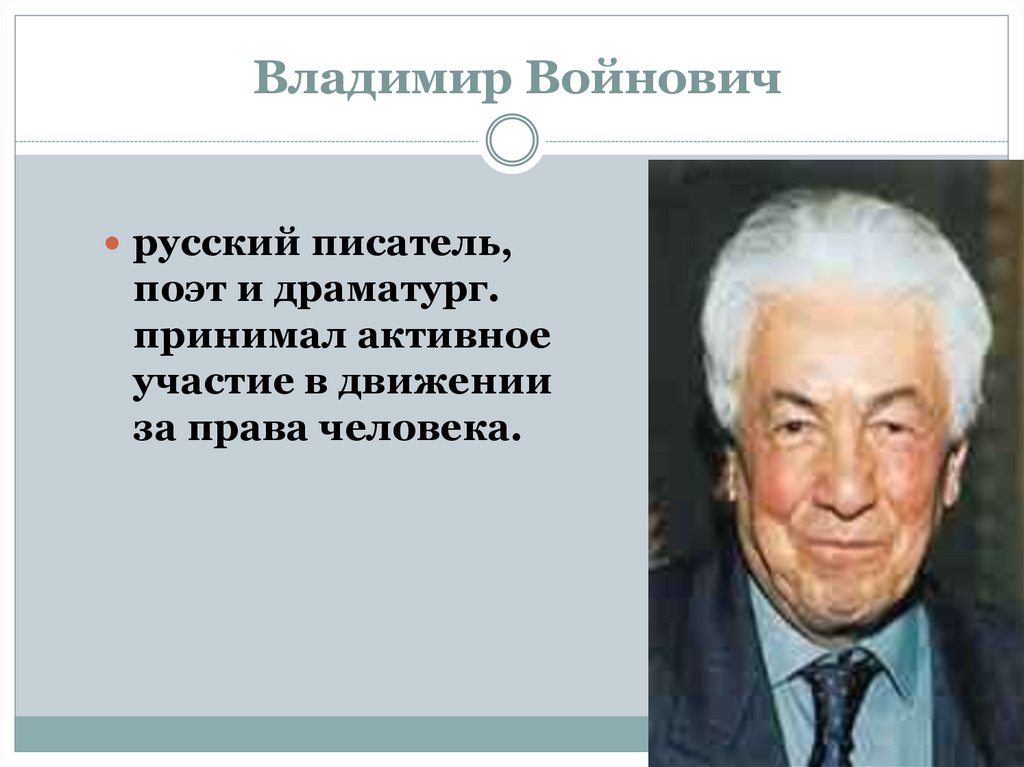 Владимир Войнович