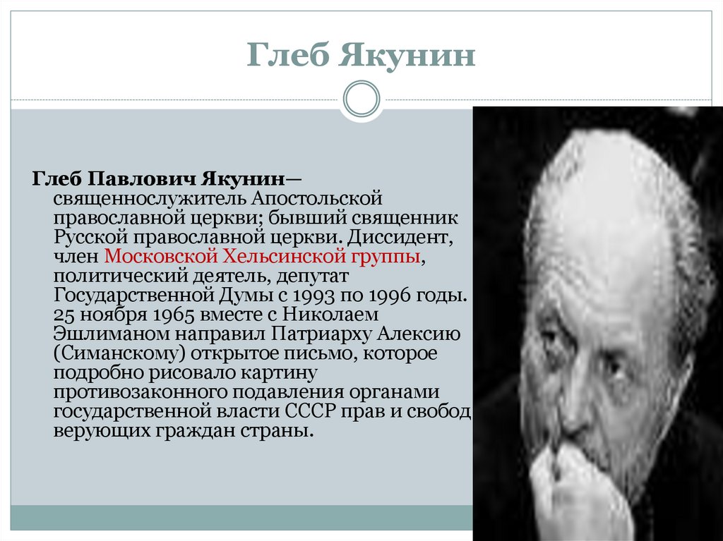 Глеб Якунин