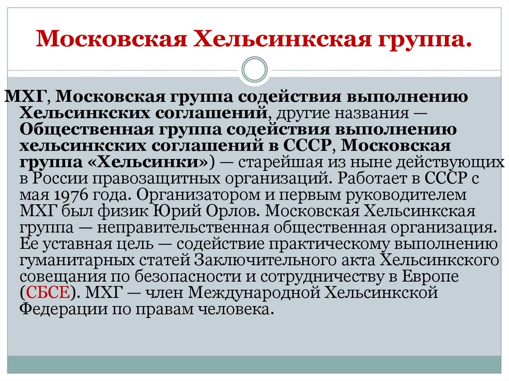 Московская Хельсинкская группа.