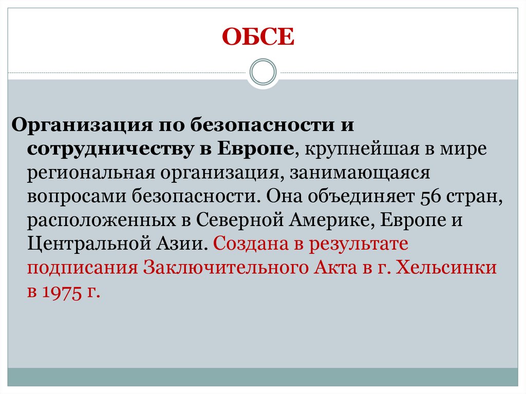 ОБСЕ 
