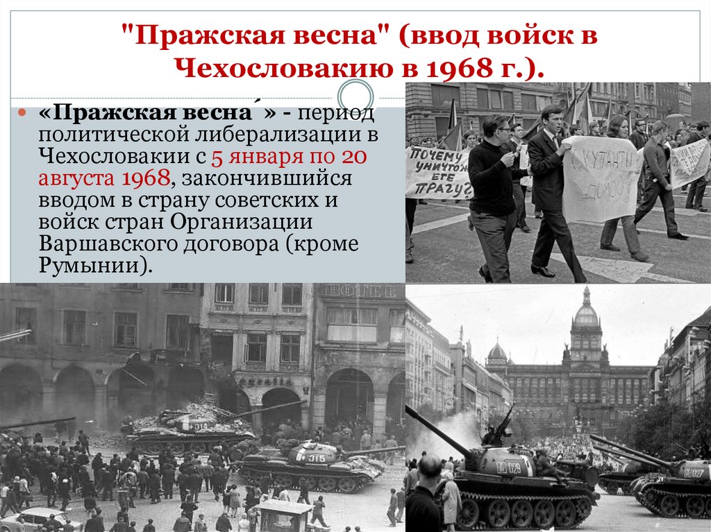 "Пражская весна" (ввод войск в Чехословакию в 1968 г.).