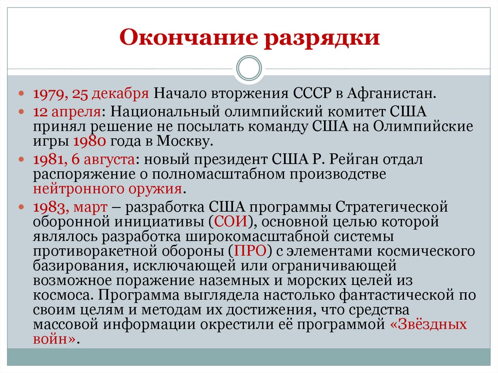 Окончание разрядки