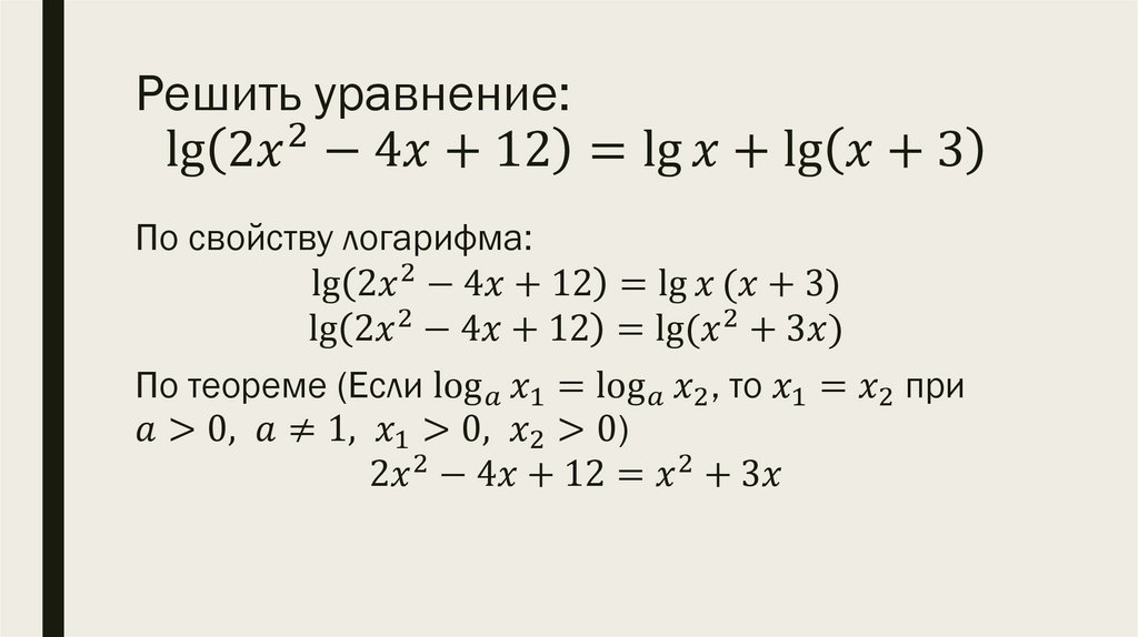 Решить уравнение: lg⁡〖(〖2x〗^2-4x+12)=lg⁡x+lg⁡(x+3) 〗