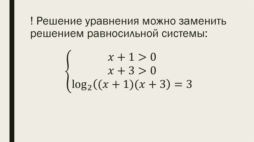 ! Решение уравнения можно заменить решением равносильной системы: {█(x+1>0@x+3>0@log_2⁡〖((x+1)(x+3)=3〗 )┤