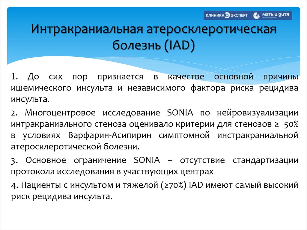 Интракраниальная атеросклеротическая болезнь (IAD)