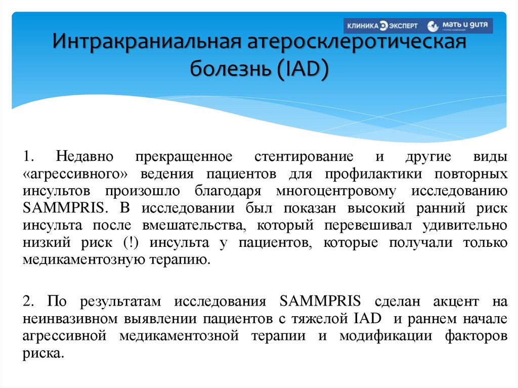 Интракраниальная атеросклеротическая болезнь (IAD)