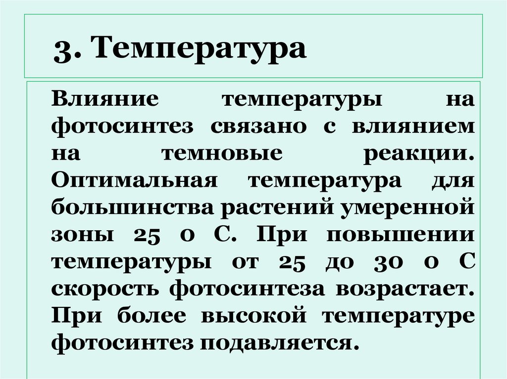 3. Температура