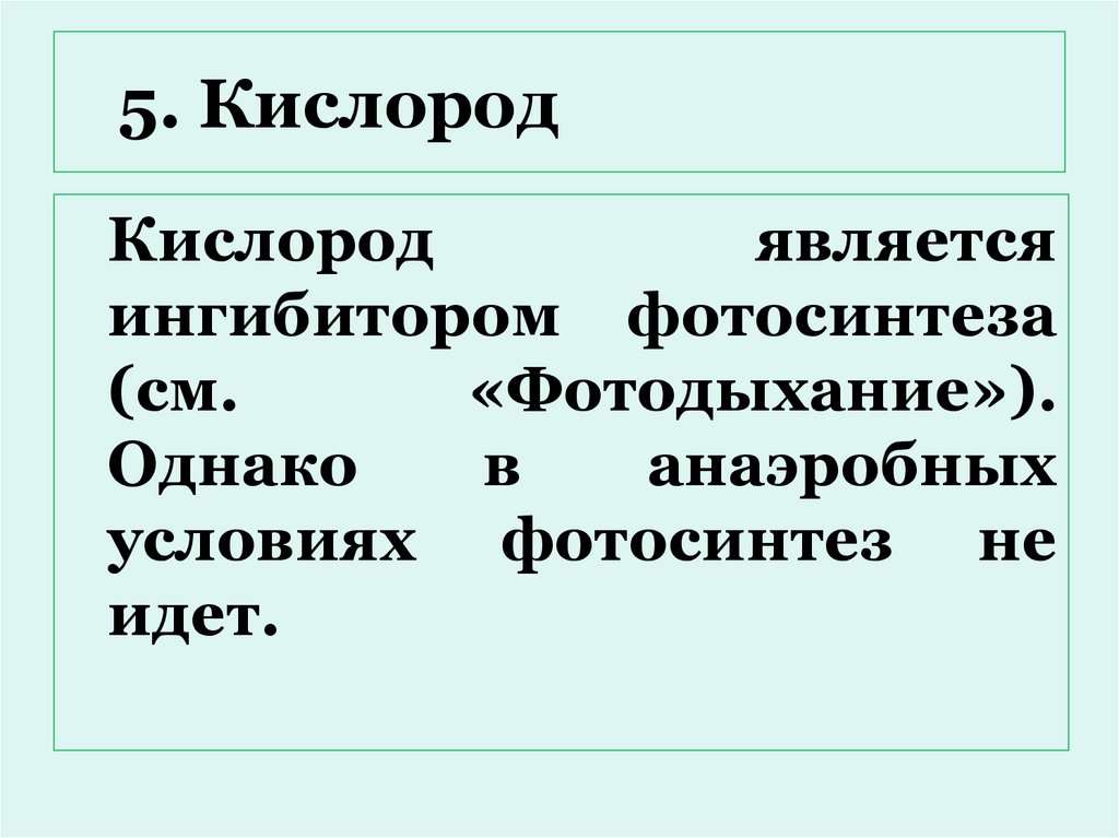 5. Кислород