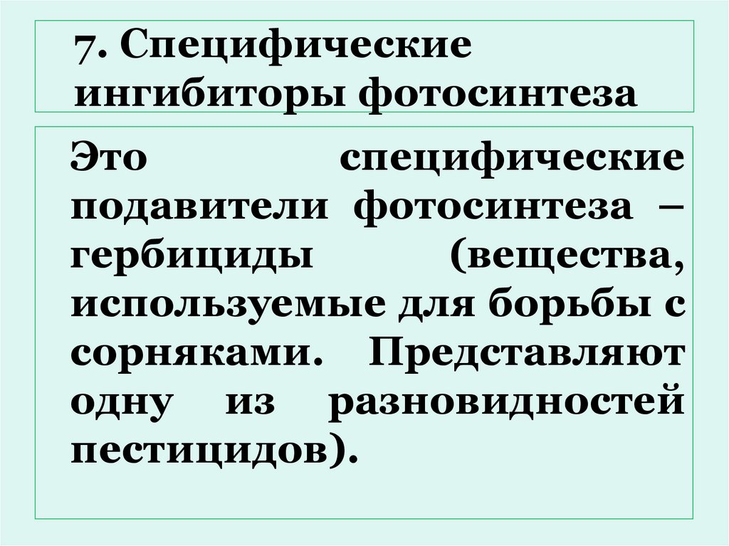 7. Специфические ингибиторы фотосинтеза