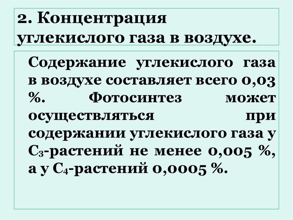 2. Концентрация углекислого газа в воздухе.