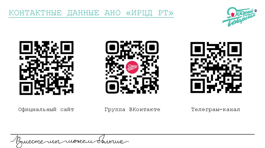 КОНТАКТНЫЕ ДАННЫЕ АНО «ИРЦД РТ»