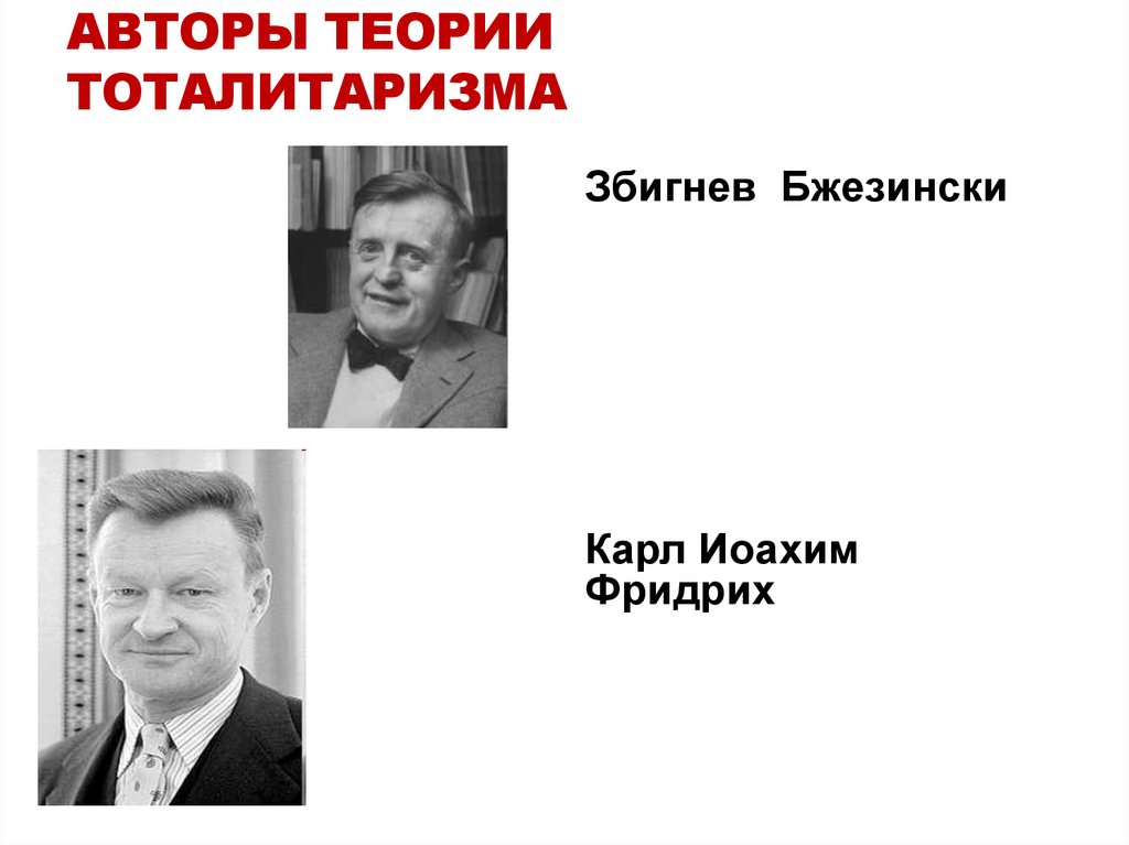 Авторы теории тоталитаризма