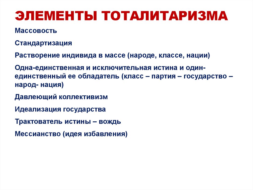 Элементы тоталитаризма