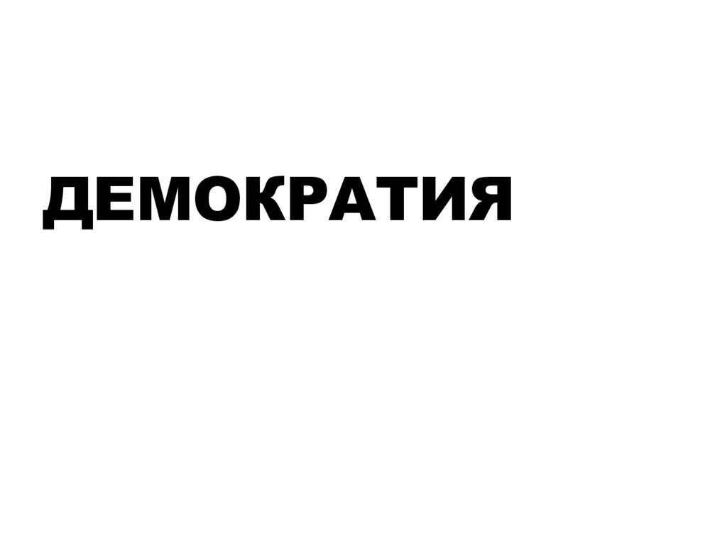 Демократия