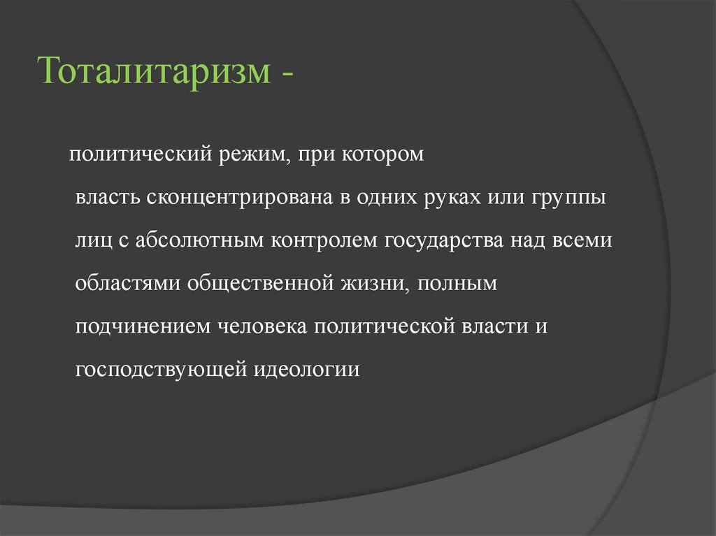 Тоталитаризм -
