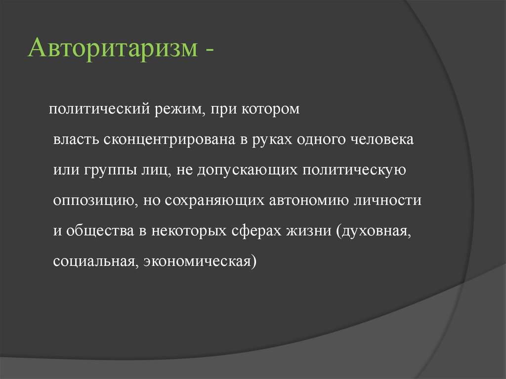 Авторитаризм -