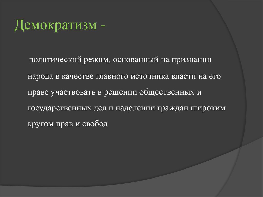 Демократизм -