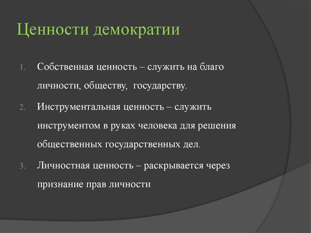 Ценности демократии