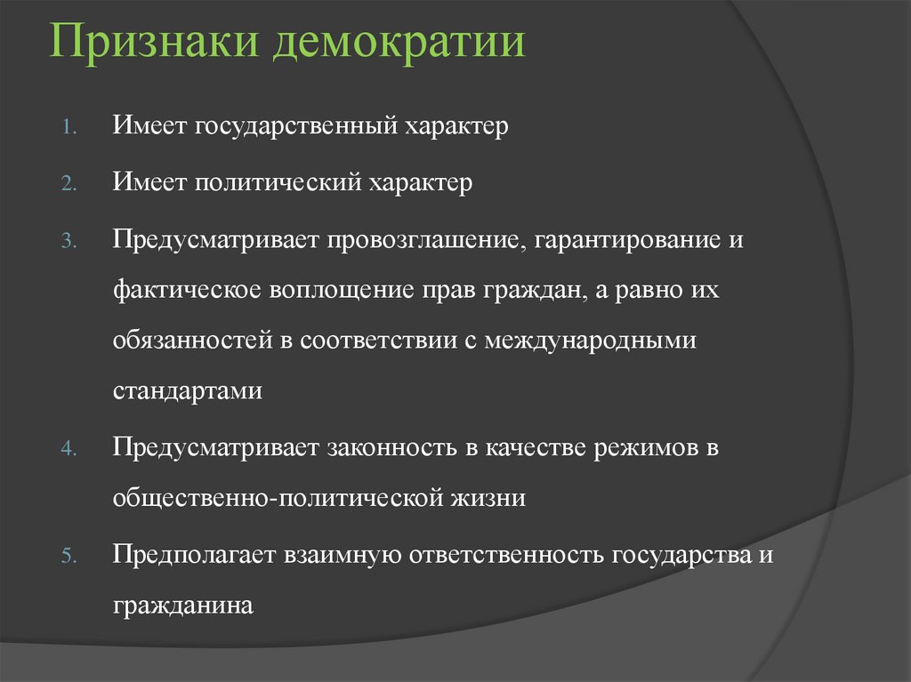 Признаки демократии