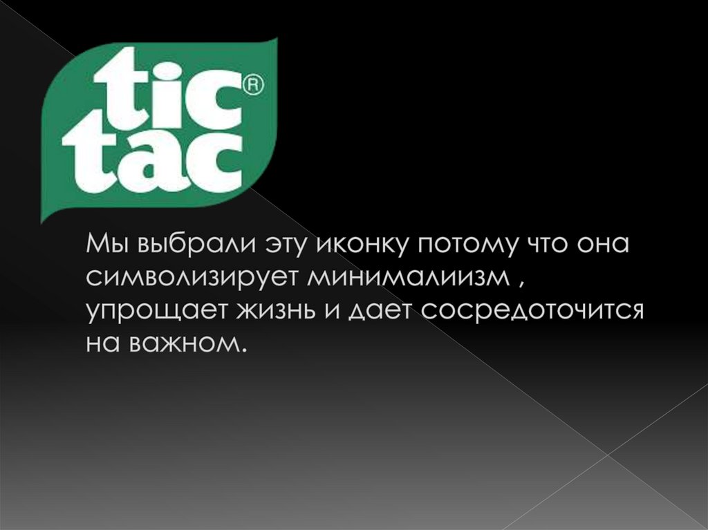 Мы выбрали эту иконку потому что она символизирует минималиизм , упрощает жизнь и дает сосредоточится на важном.