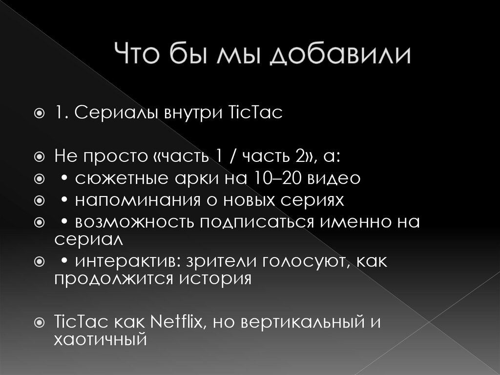 Что бы мы добавили