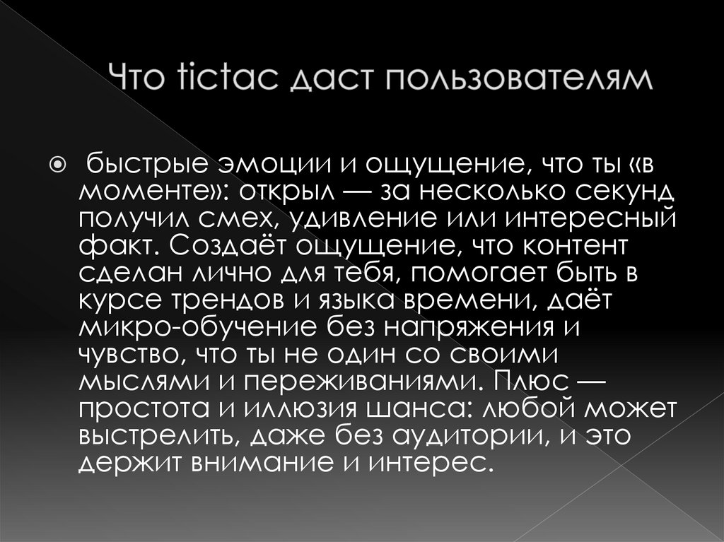 Что tictac даст пользователям