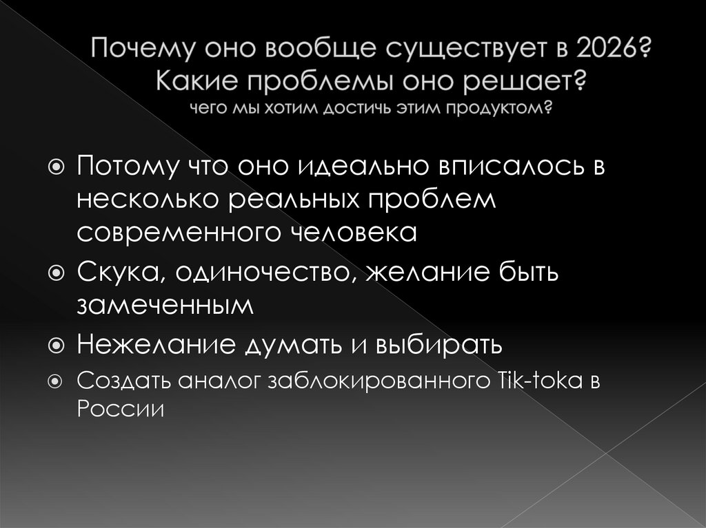 Почему оно вообще существует в 2026? Какие проблемы оно решает? чего мы хотим достичь этим продуктом?