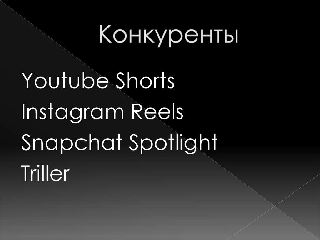 Конкуренты