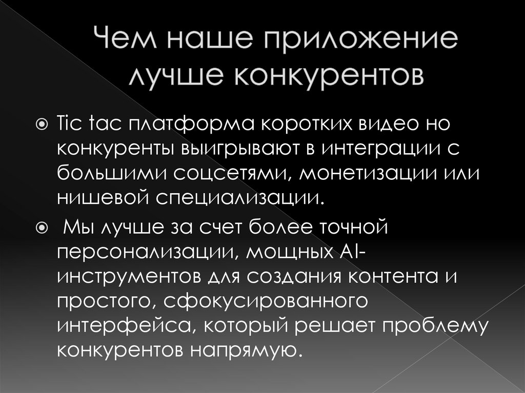 Чем наше приложение лучше конкурентов