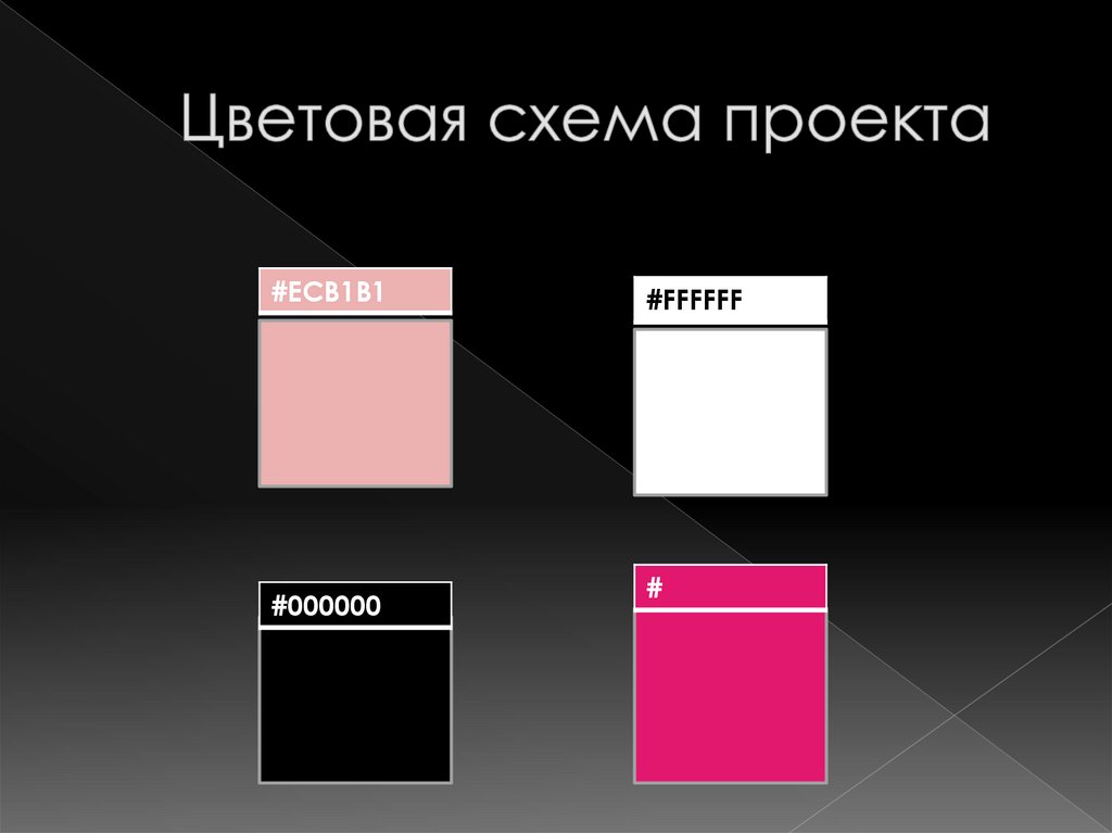 Цветовая схема проекта