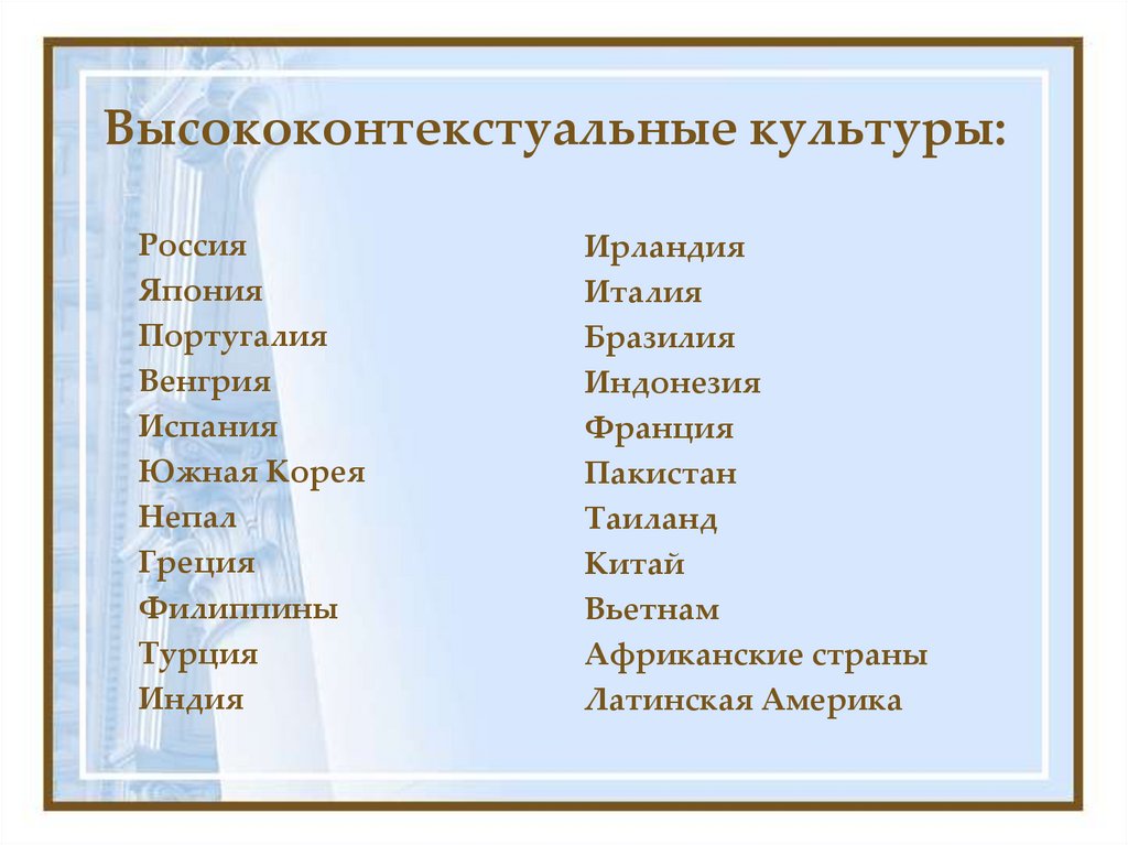 Высококонтекстуальные культуры: