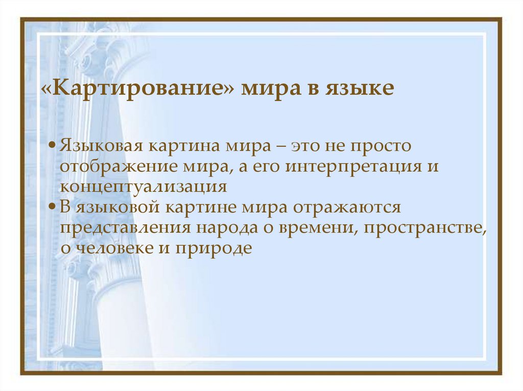 «Картирование» мира в языке