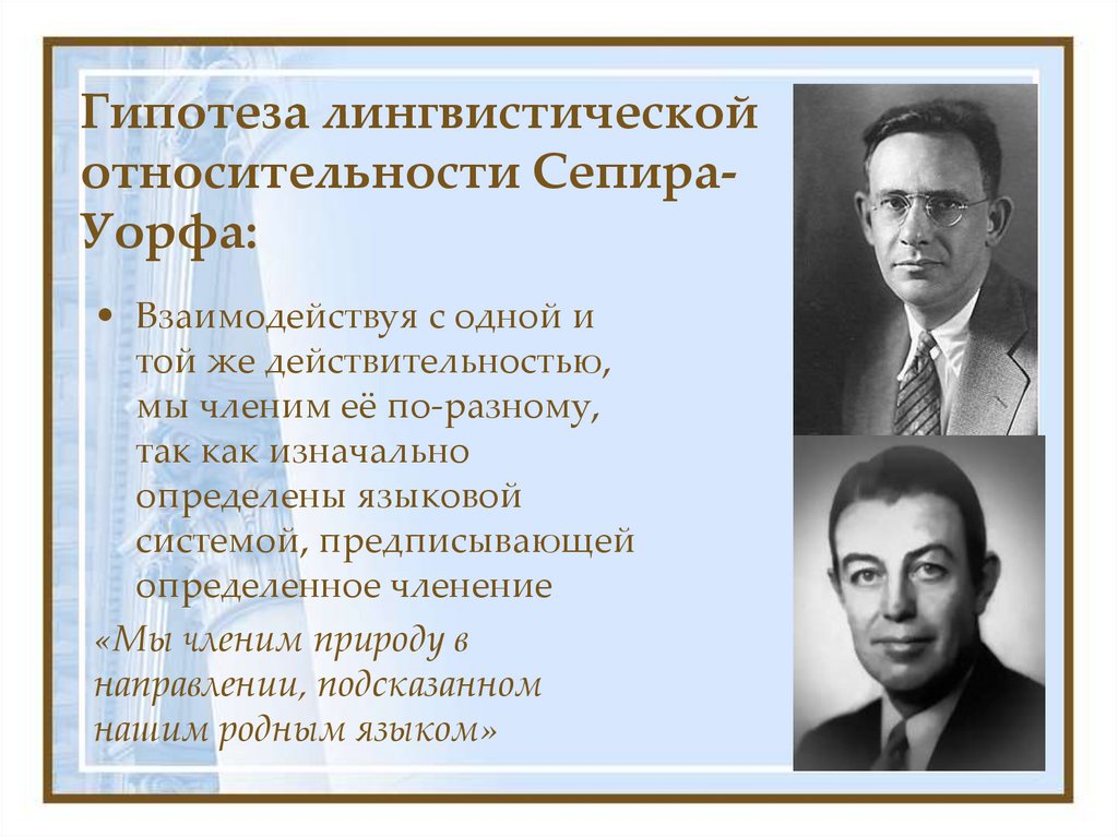 Гипотеза лингвистической относительности Сепира-Уорфа: