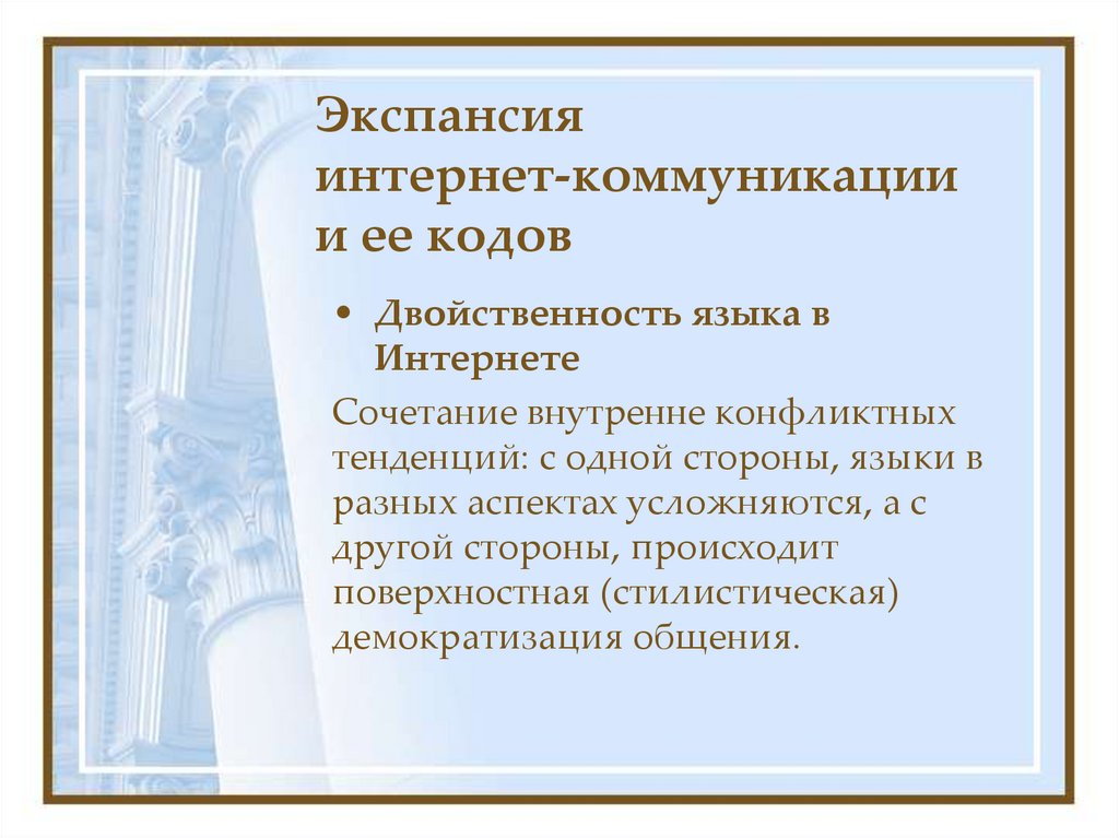 Экспансия интернет-коммуникации и ее кодов