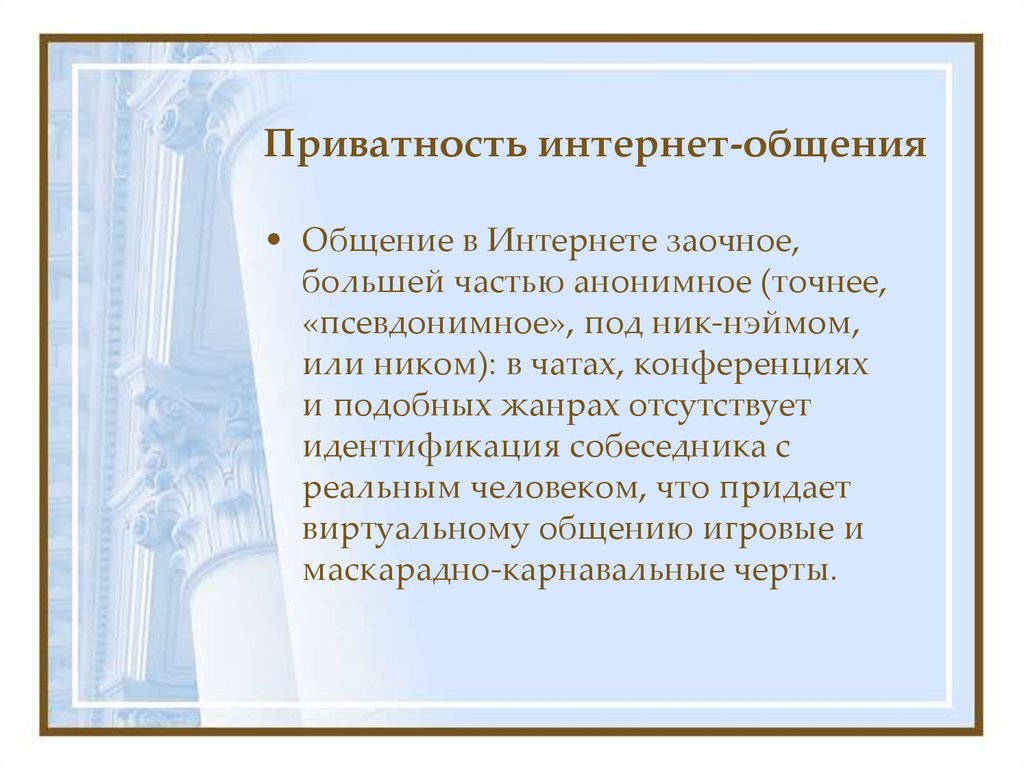 Приватность интернет-общения