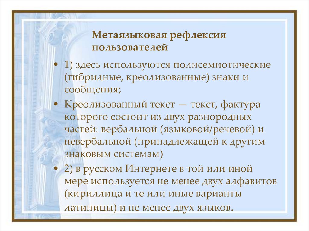 Метаязыковая рефлексия пользователей