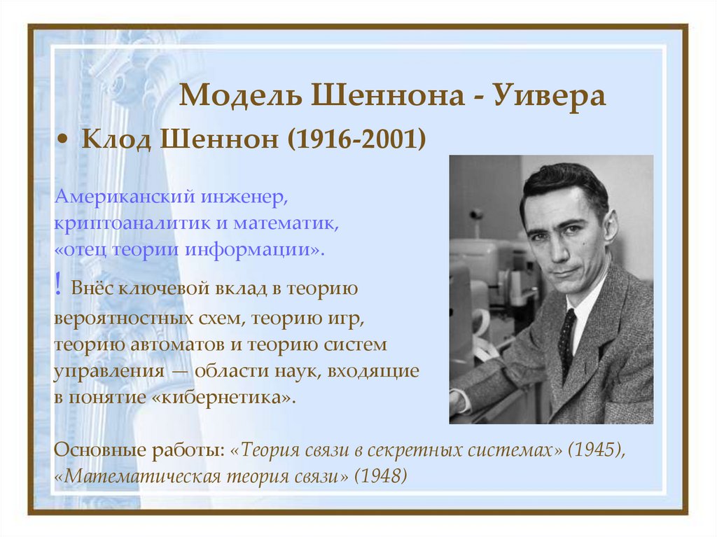 Модель Шеннона - Уивера