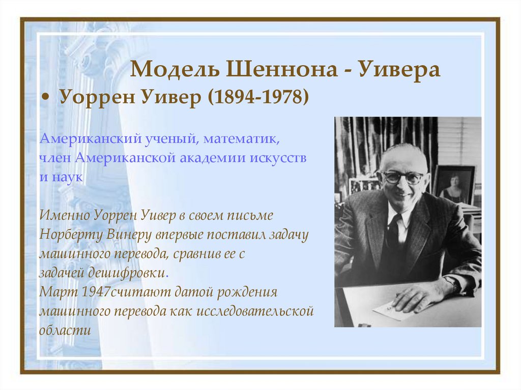 Модель Шеннона - Уивера