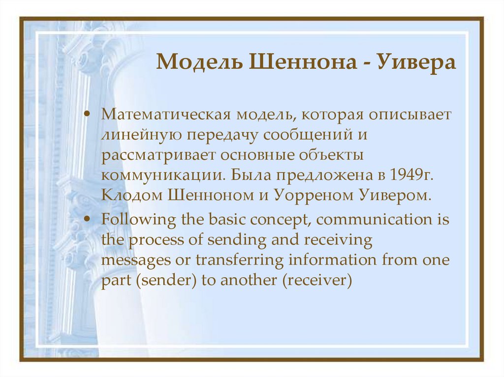 Модель Шеннона - Уивера