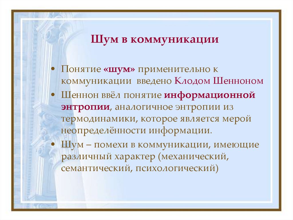 Шум в коммуникации