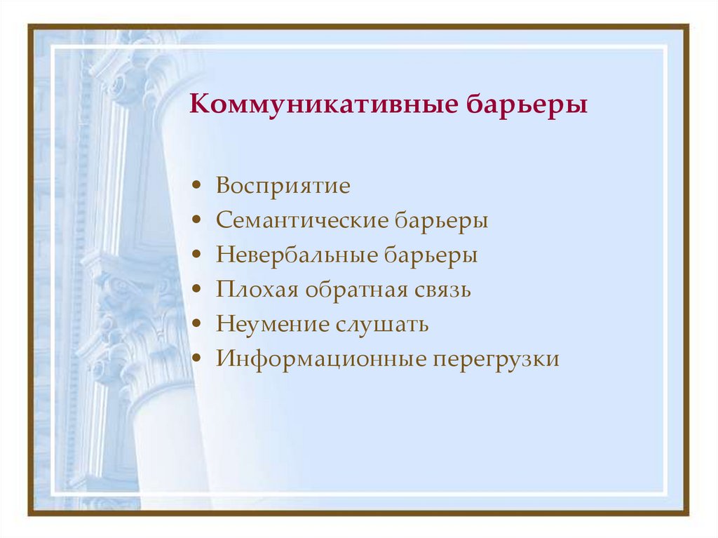 Коммуникативные барьеры