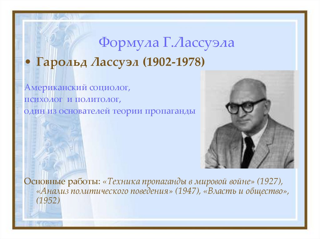 Формула Г.Лассуэла