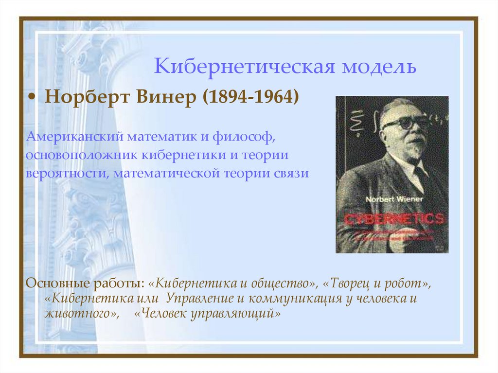 Кибернетическая модель