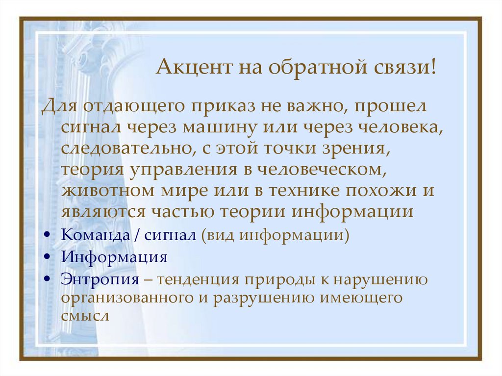 Акцент на обратной связи!