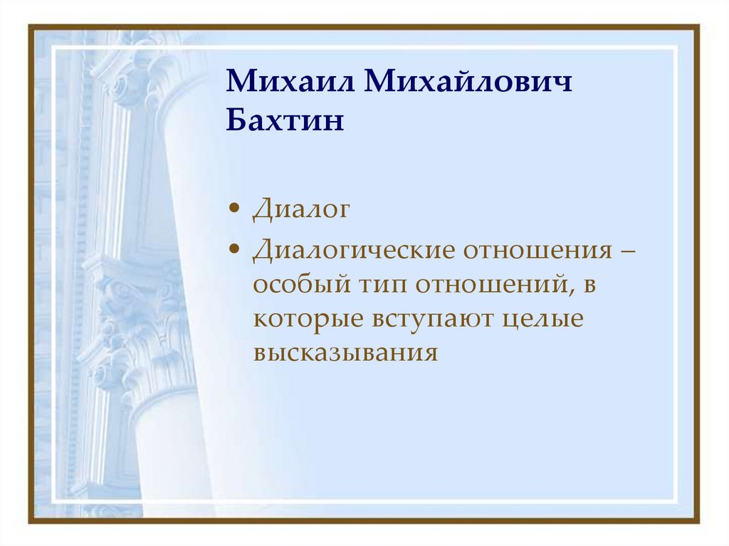 Михаил Михайлович Бахтин