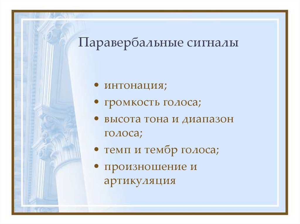 Паравербальные сигналы