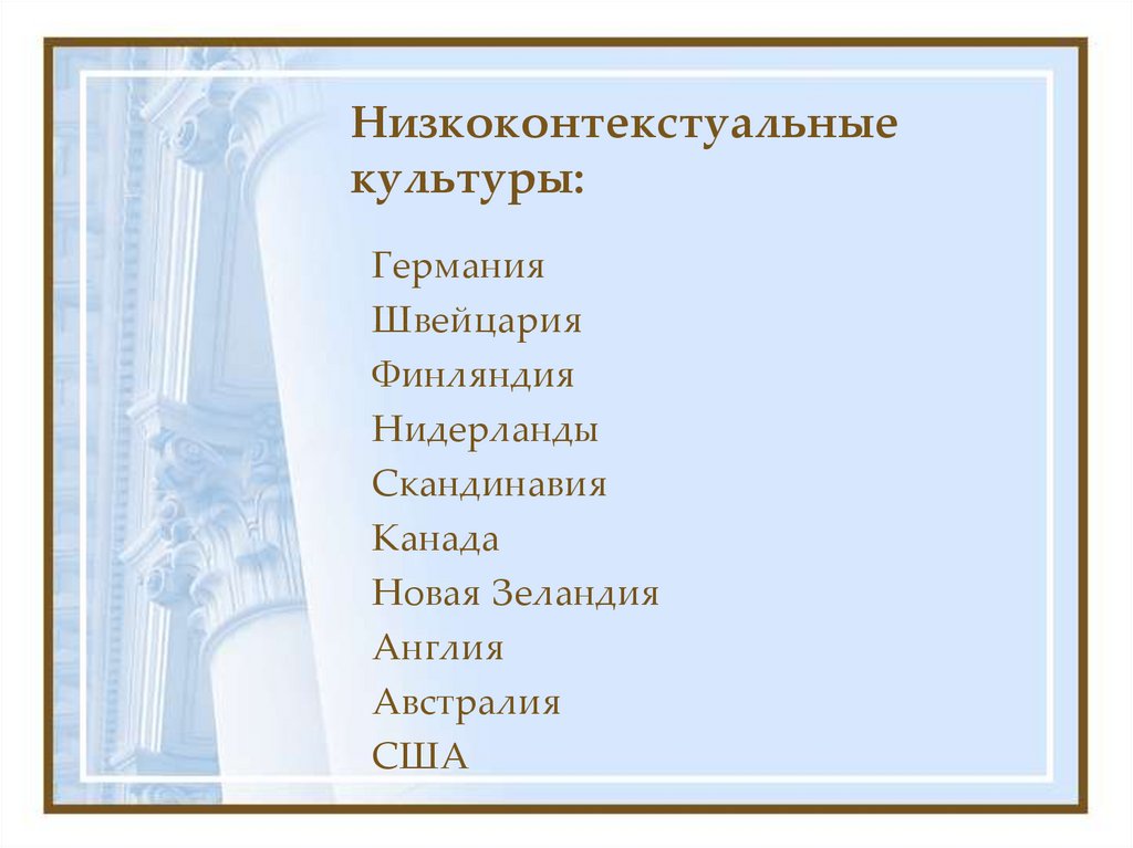 Низкоконтекстуальные культуры: