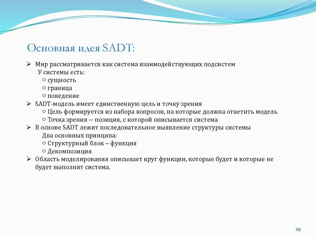 Основная идея SADT: