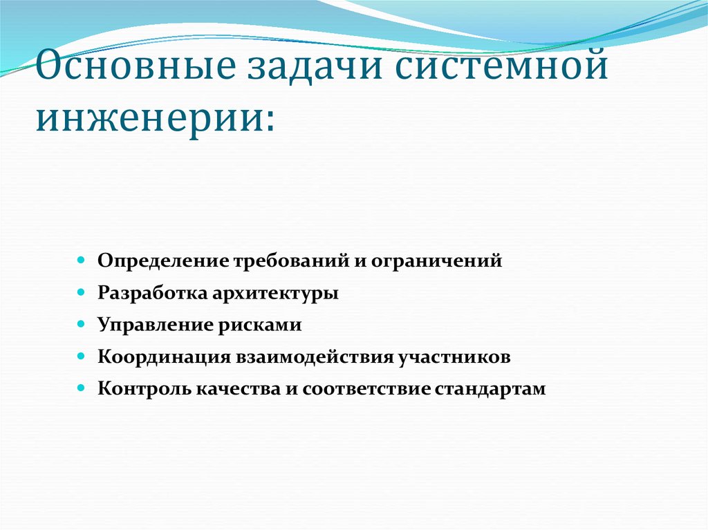 Основные задачи системной инженерии: